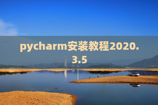 pycharm安装教程2020.3.5
