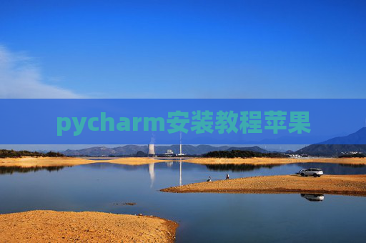 pycharm安装教程苹果